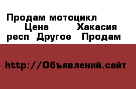 Продам мотоцикл ZR - 200 › Цена ­ 55 - Хакасия респ. Другое » Продам   